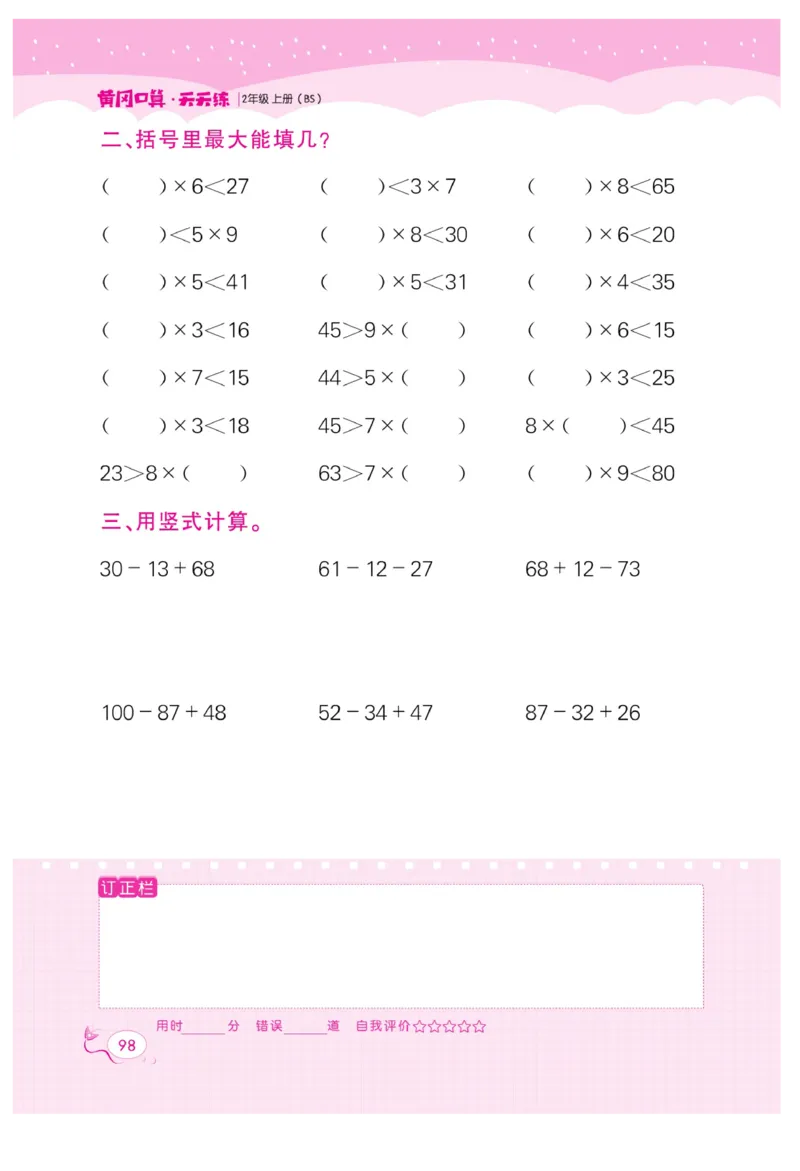 《黄冈口算天天练》数学2年级上册（BS）_二年级上下册资料_小学二年级学习资料-25年更新版_2-03、小学二年级数学上册_2-3-2、练习题、作业、试题、试卷_北师大版_电子册类