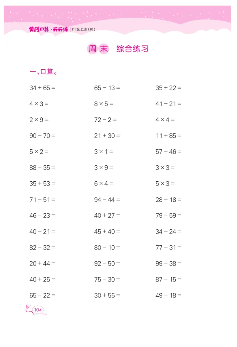 《黄冈口算天天练》数学2年级上册（BS）_二年级上下册资料_小学二年级学习资料-25年更新版_2-03、小学二年级数学上册_2-3-2、练习题、作业、试题、试卷_北师大版_电子册类
