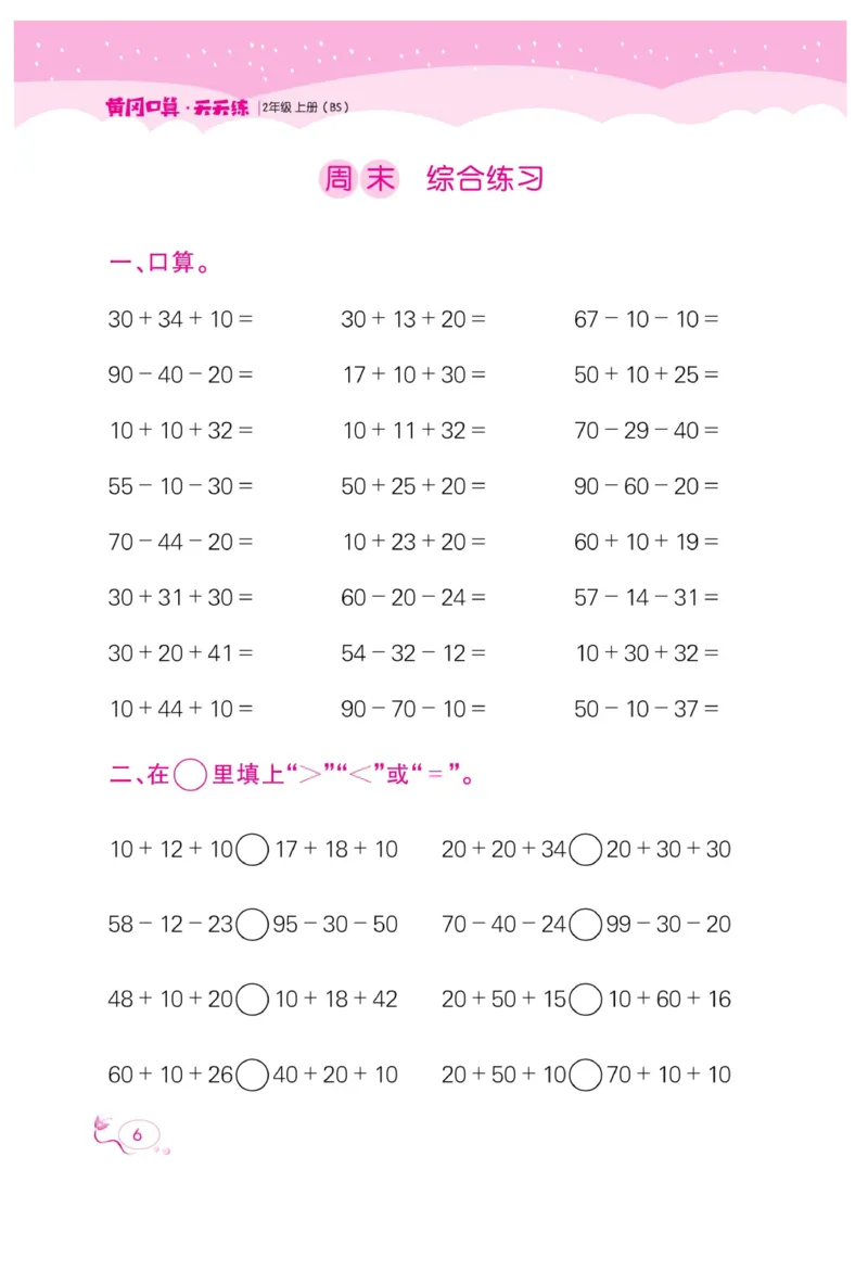 《黄冈口算天天练》数学2年级上册（BS）_二年级上下册资料_小学二年级学习资料-25年更新版_2-03、小学二年级数学上册_2-3-2、练习题、作业、试题、试卷_北师大版_电子册类