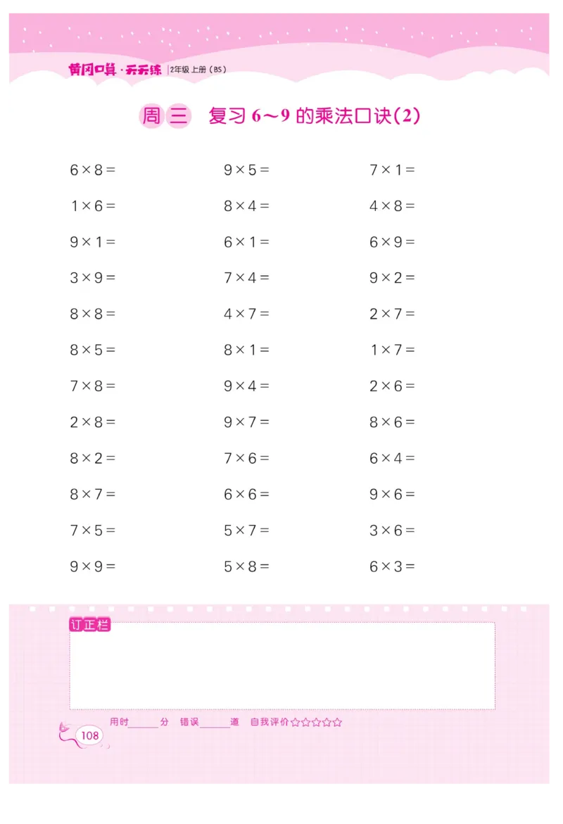 《黄冈口算天天练》数学2年级上册（BS）_二年级上下册资料_小学二年级学习资料-25年更新版_2-03、小学二年级数学上册_2-3-2、练习题、作业、试题、试卷_北师大版_电子册类