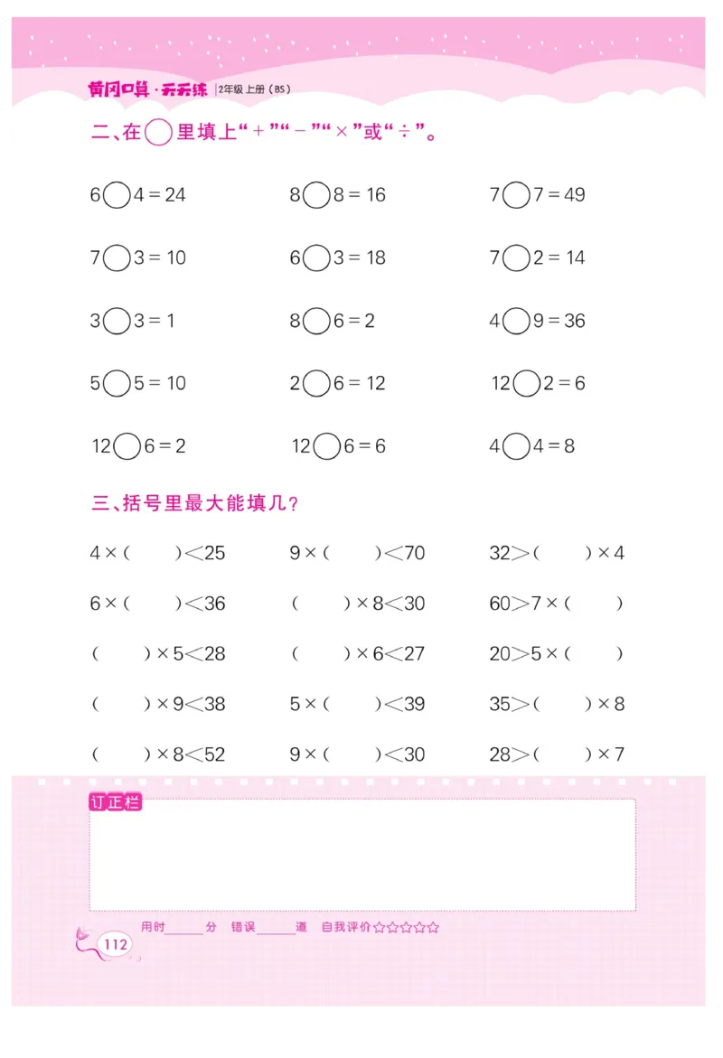 《黄冈口算天天练》数学2年级上册（BS）_二年级上下册资料_小学二年级学习资料-25年更新版_2-03、小学二年级数学上册_2-3-2、练习题、作业、试题、试卷_北师大版_电子册类