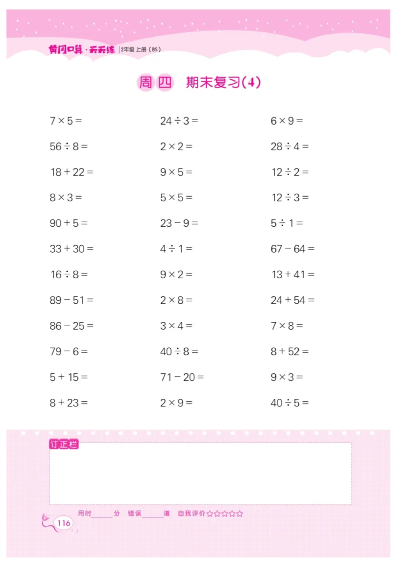 《黄冈口算天天练》数学2年级上册（BS）_二年级上下册资料_小学二年级学习资料-25年更新版_2-03、小学二年级数学上册_2-3-2、练习题、作业、试题、试卷_北师大版_电子册类