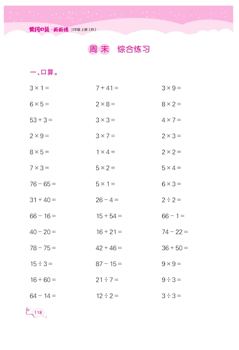 《黄冈口算天天练》数学2年级上册（BS）_二年级上下册资料_小学二年级学习资料-25年更新版_2-03、小学二年级数学上册_2-3-2、练习题、作业、试题、试卷_北师大版_电子册类