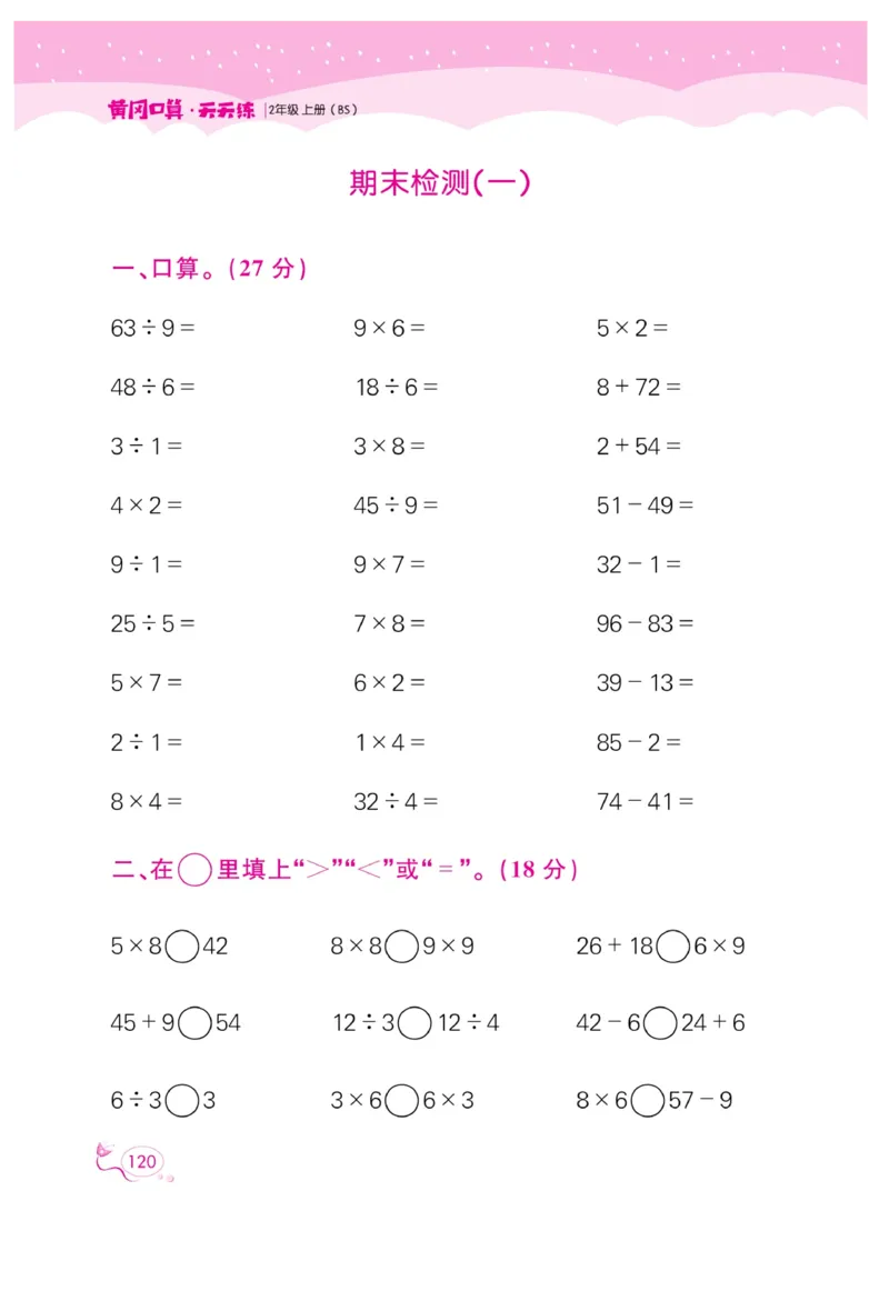 《黄冈口算天天练》数学2年级上册（BS）_二年级上下册资料_小学二年级学习资料-25年更新版_2-03、小学二年级数学上册_2-3-2、练习题、作业、试题、试卷_北师大版_电子册类