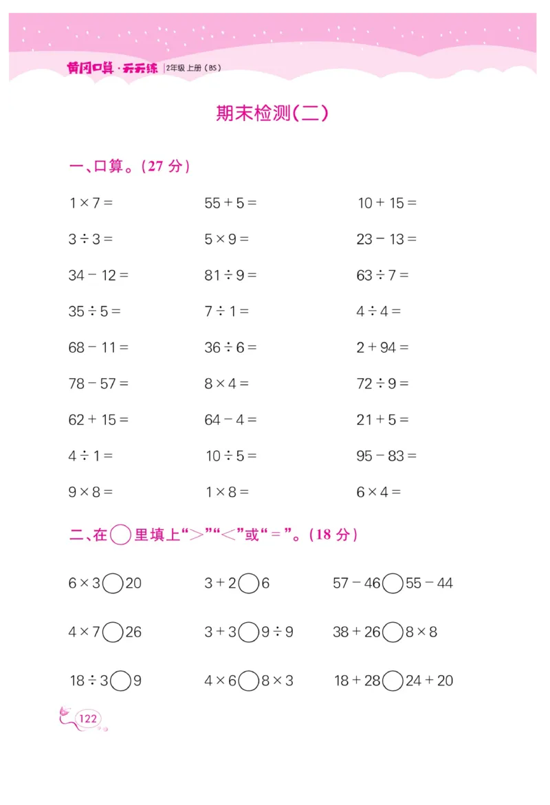 《黄冈口算天天练》数学2年级上册（BS）_二年级上下册资料_小学二年级学习资料-25年更新版_2-03、小学二年级数学上册_2-3-2、练习题、作业、试题、试卷_北师大版_电子册类