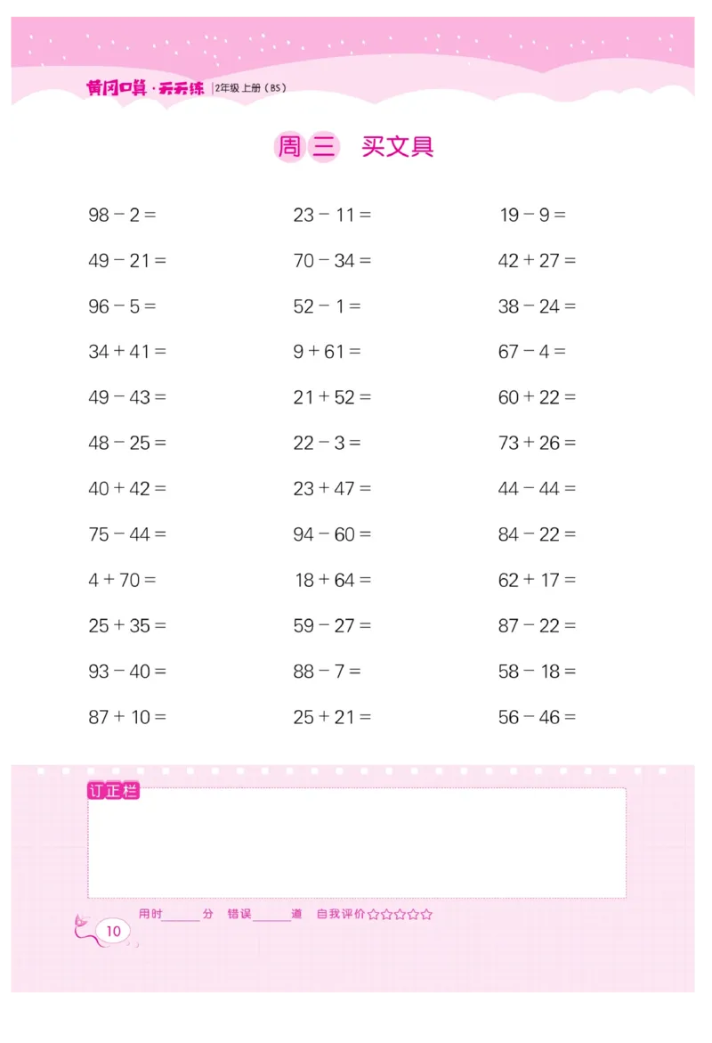 《黄冈口算天天练》数学2年级上册（BS）_二年级上下册资料_小学二年级学习资料-25年更新版_2-03、小学二年级数学上册_2-3-2、练习题、作业、试题、试卷_北师大版_电子册类