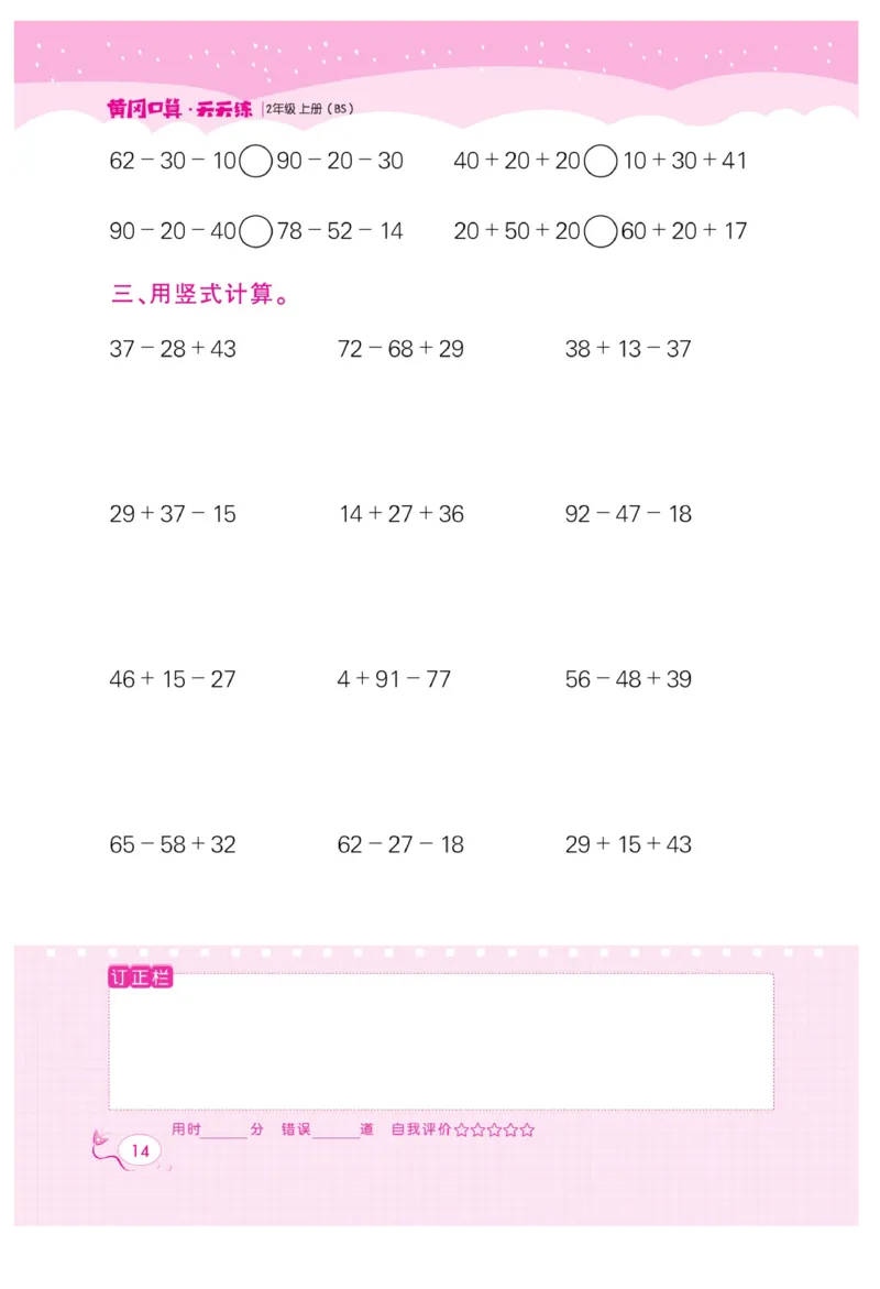 《黄冈口算天天练》数学2年级上册（BS）_二年级上下册资料_小学二年级学习资料-25年更新版_2-03、小学二年级数学上册_2-3-2、练习题、作业、试题、试卷_北师大版_电子册类