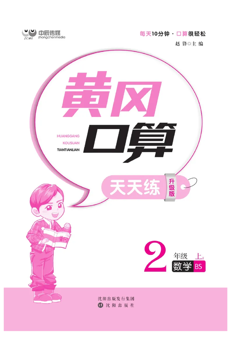 《黄冈口算天天练》数学2年级上册（BS）_二年级上下册资料_小学二年级学习资料-25年更新版_2-03、小学二年级数学上册_2-3-2、练习题、作业、试题、试卷_北师大版_电子册类