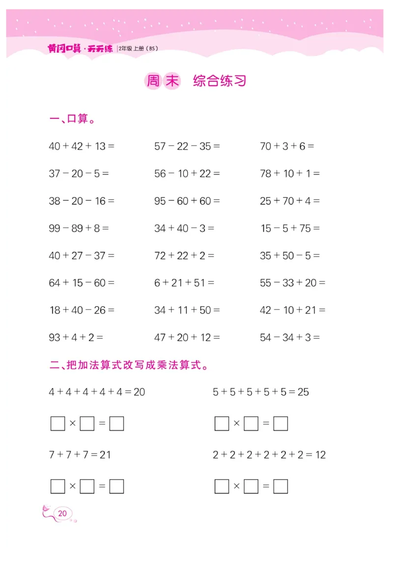 《黄冈口算天天练》数学2年级上册（BS）_二年级上下册资料_小学二年级学习资料-25年更新版_2-03、小学二年级数学上册_2-3-2、练习题、作业、试题、试卷_北师大版_电子册类