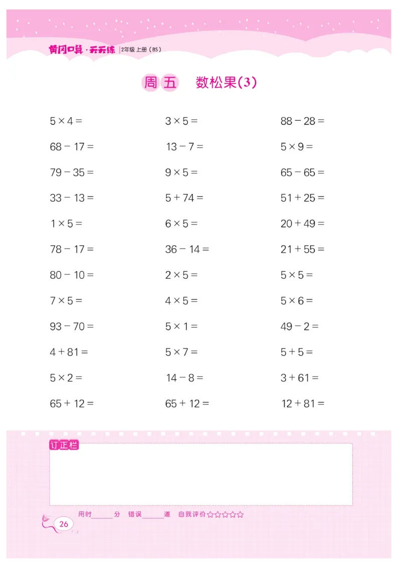 《黄冈口算天天练》数学2年级上册（BS）_二年级上下册资料_小学二年级学习资料-25年更新版_2-03、小学二年级数学上册_2-3-2、练习题、作业、试题、试卷_北师大版_电子册类