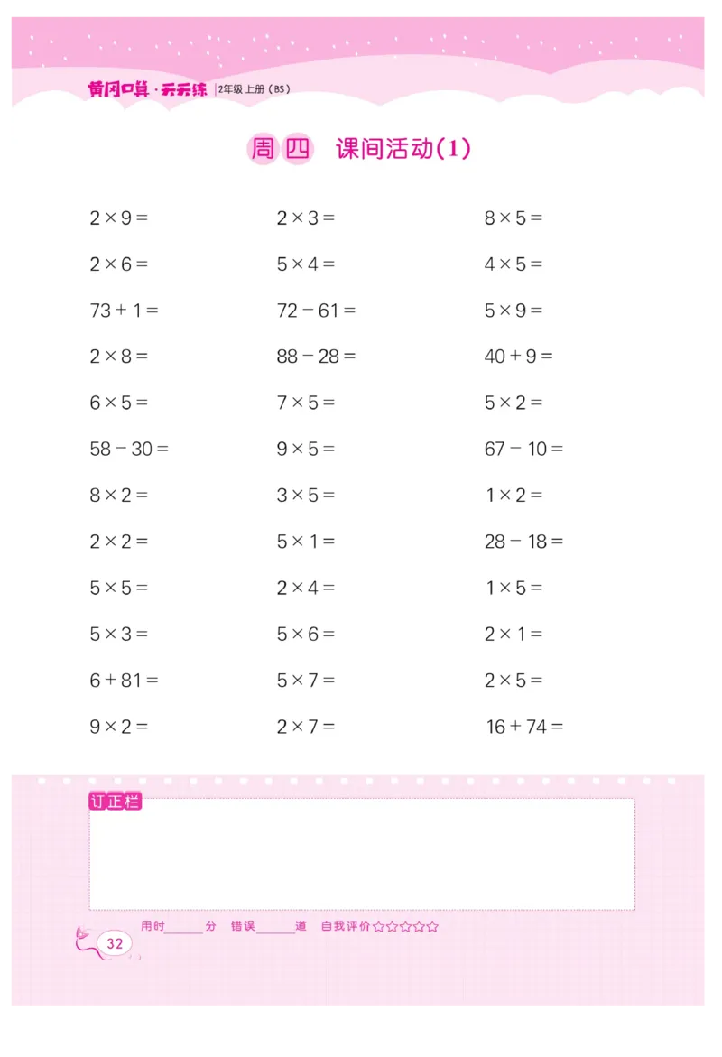 《黄冈口算天天练》数学2年级上册（BS）_二年级上下册资料_小学二年级学习资料-25年更新版_2-03、小学二年级数学上册_2-3-2、练习题、作业、试题、试卷_北师大版_电子册类