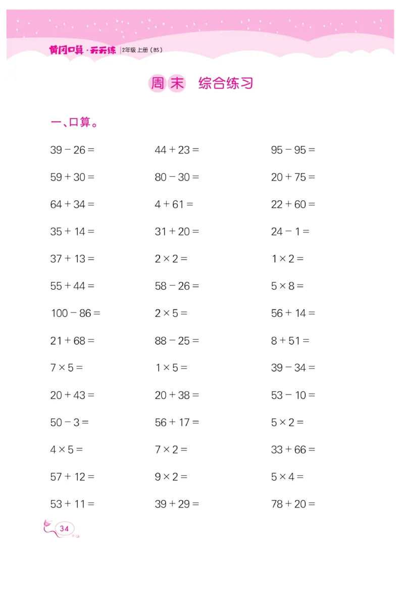 《黄冈口算天天练》数学2年级上册（BS）_二年级上下册资料_小学二年级学习资料-25年更新版_2-03、小学二年级数学上册_2-3-2、练习题、作业、试题、试卷_北师大版_电子册类