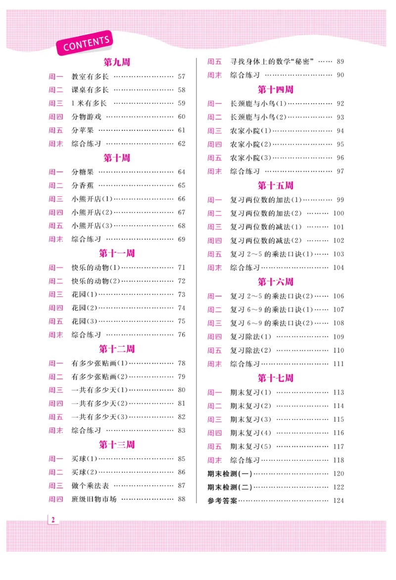 《黄冈口算天天练》数学2年级上册（BS）_二年级上下册资料_小学二年级学习资料-25年更新版_2-03、小学二年级数学上册_2-3-2、练习题、作业、试题、试卷_北师大版_电子册类
