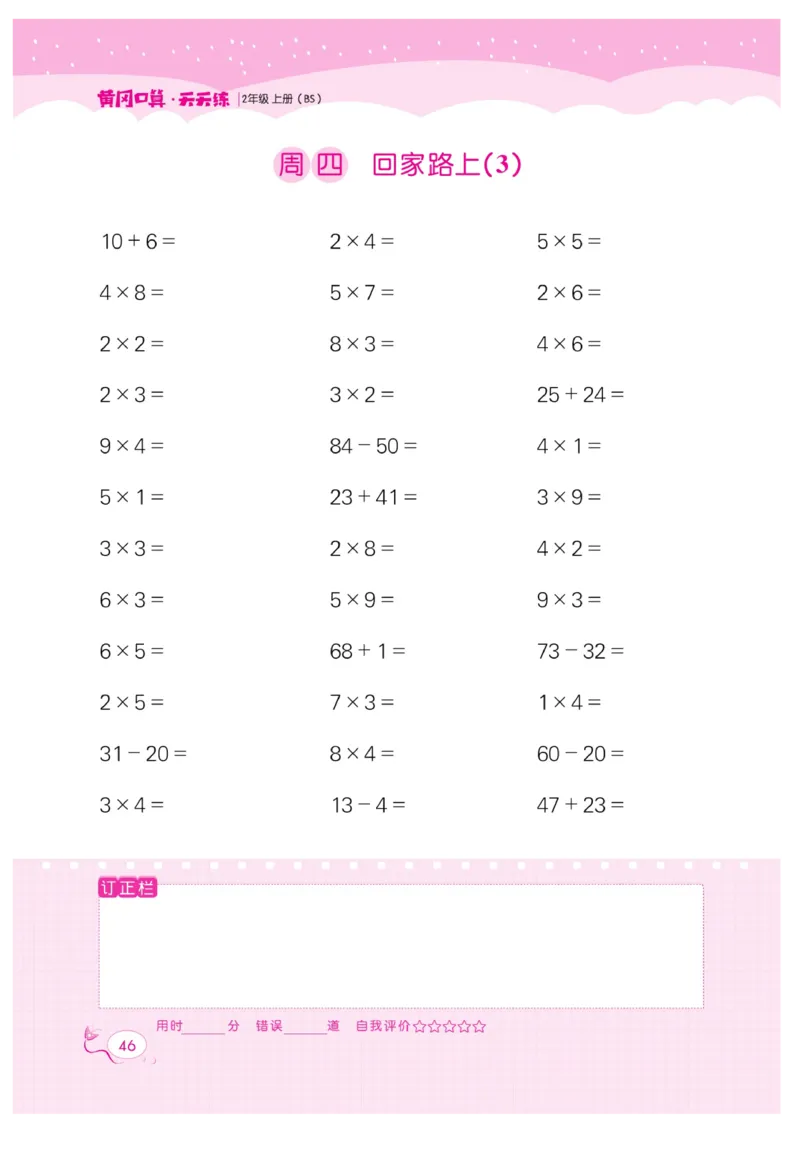 《黄冈口算天天练》数学2年级上册（BS）_二年级上下册资料_小学二年级学习资料-25年更新版_2-03、小学二年级数学上册_2-3-2、练习题、作业、试题、试卷_北师大版_电子册类