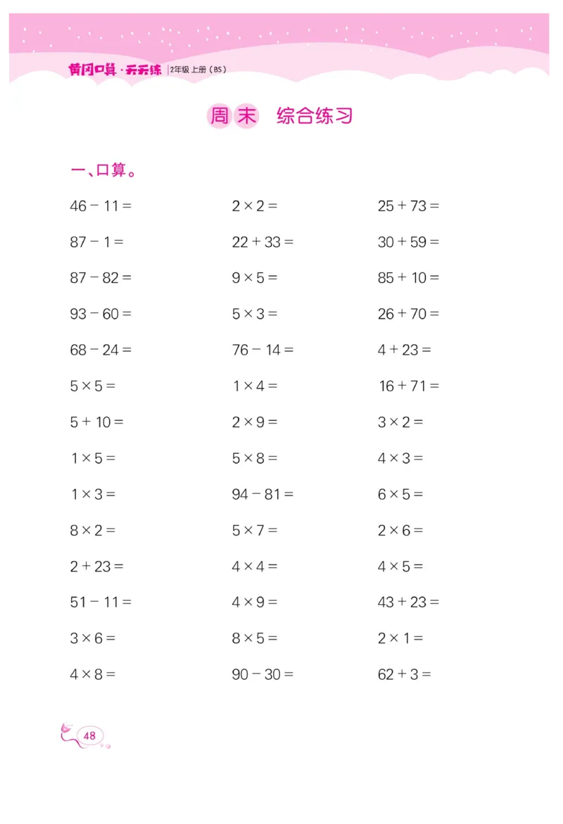 《黄冈口算天天练》数学2年级上册（BS）_二年级上下册资料_小学二年级学习资料-25年更新版_2-03、小学二年级数学上册_2-3-2、练习题、作业、试题、试卷_北师大版_电子册类