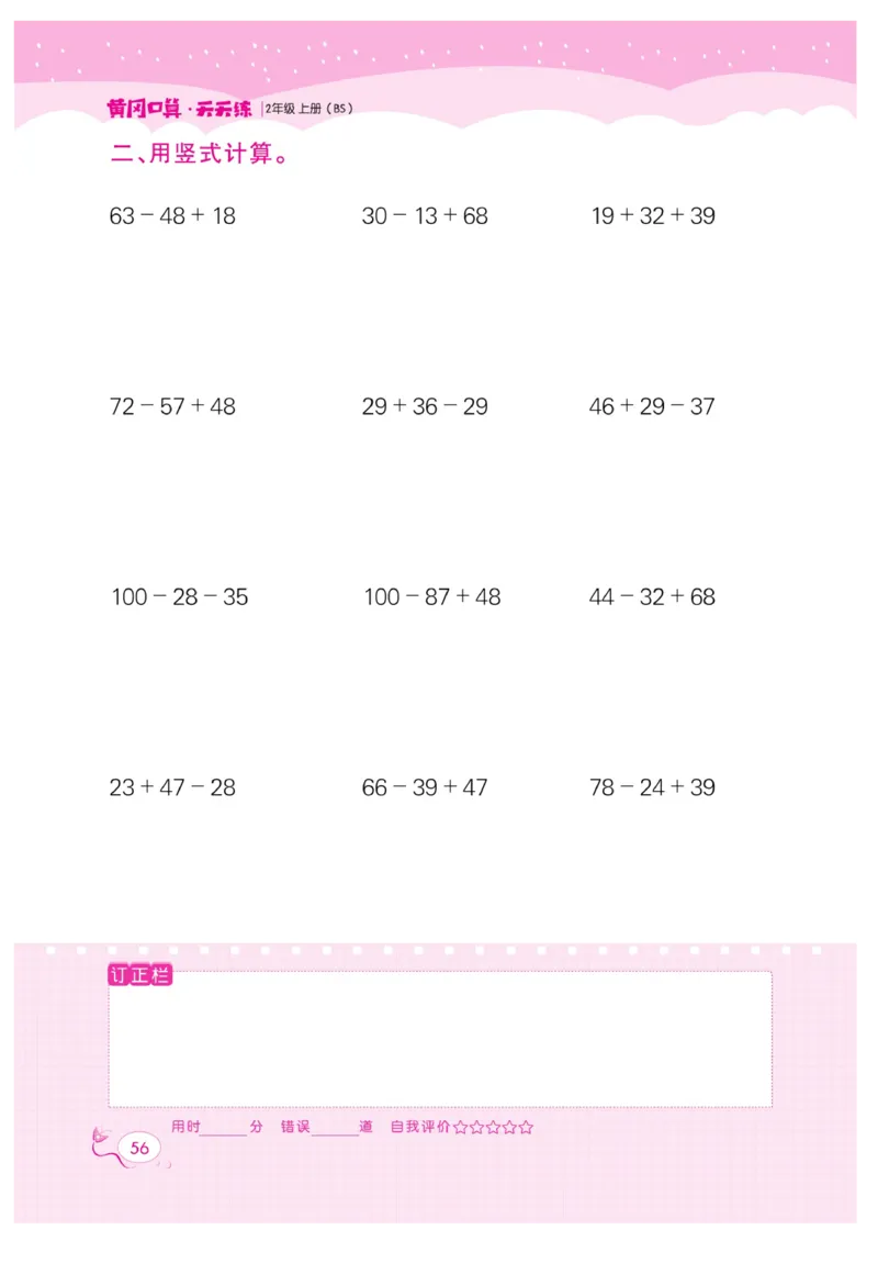《黄冈口算天天练》数学2年级上册（BS）_二年级上下册资料_小学二年级学习资料-25年更新版_2-03、小学二年级数学上册_2-3-2、练习题、作业、试题、试卷_北师大版_电子册类