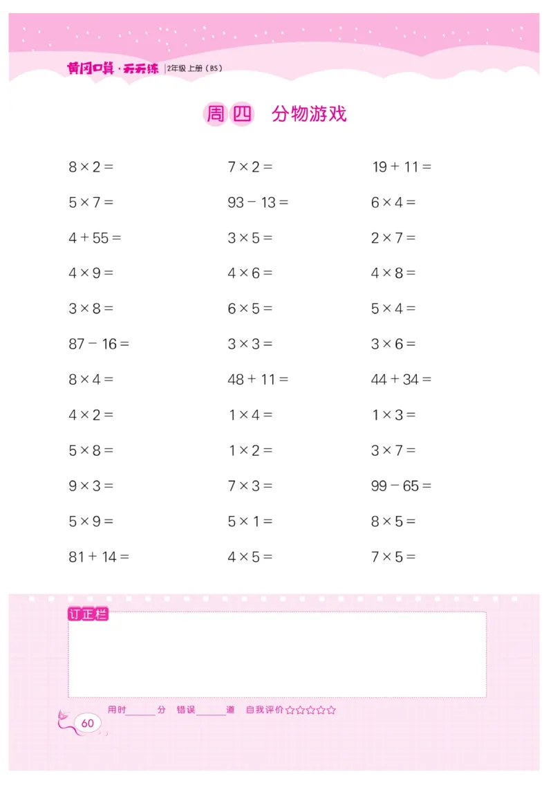 《黄冈口算天天练》数学2年级上册（BS）_二年级上下册资料_小学二年级学习资料-25年更新版_2-03、小学二年级数学上册_2-3-2、练习题、作业、试题、试卷_北师大版_电子册类