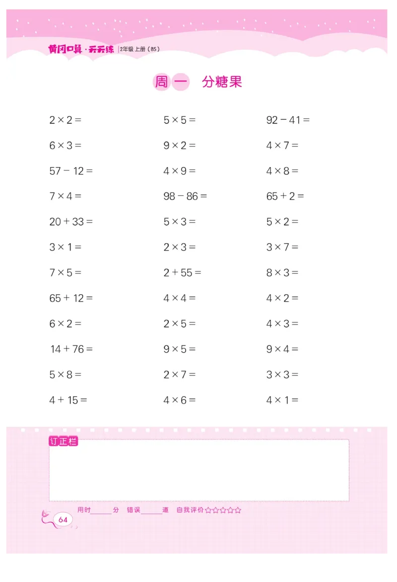 《黄冈口算天天练》数学2年级上册（BS）_二年级上下册资料_小学二年级学习资料-25年更新版_2-03、小学二年级数学上册_2-3-2、练习题、作业、试题、试卷_北师大版_电子册类