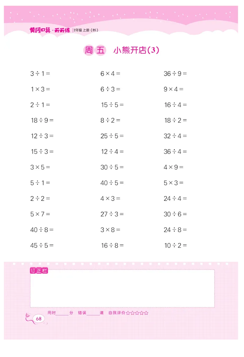 《黄冈口算天天练》数学2年级上册（BS）_二年级上下册资料_小学二年级学习资料-25年更新版_2-03、小学二年级数学上册_2-3-2、练习题、作业、试题、试卷_北师大版_电子册类