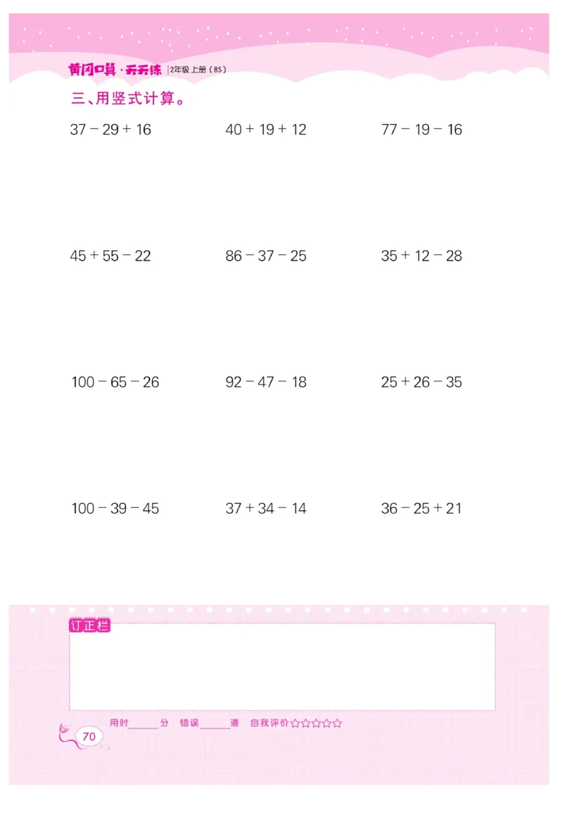 《黄冈口算天天练》数学2年级上册（BS）_二年级上下册资料_小学二年级学习资料-25年更新版_2-03、小学二年级数学上册_2-3-2、练习题、作业、试题、试卷_北师大版_电子册类