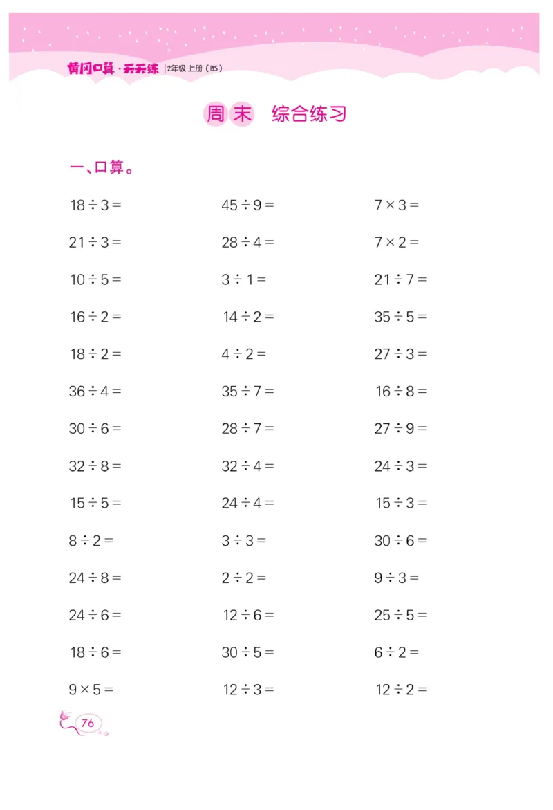 《黄冈口算天天练》数学2年级上册（BS）_二年级上下册资料_小学二年级学习资料-25年更新版_2-03、小学二年级数学上册_2-3-2、练习题、作业、试题、试卷_北师大版_电子册类