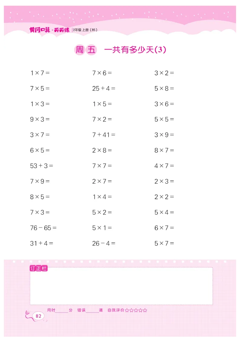《黄冈口算天天练》数学2年级上册（BS）_二年级上下册资料_小学二年级学习资料-25年更新版_2-03、小学二年级数学上册_2-3-2、练习题、作业、试题、试卷_北师大版_电子册类