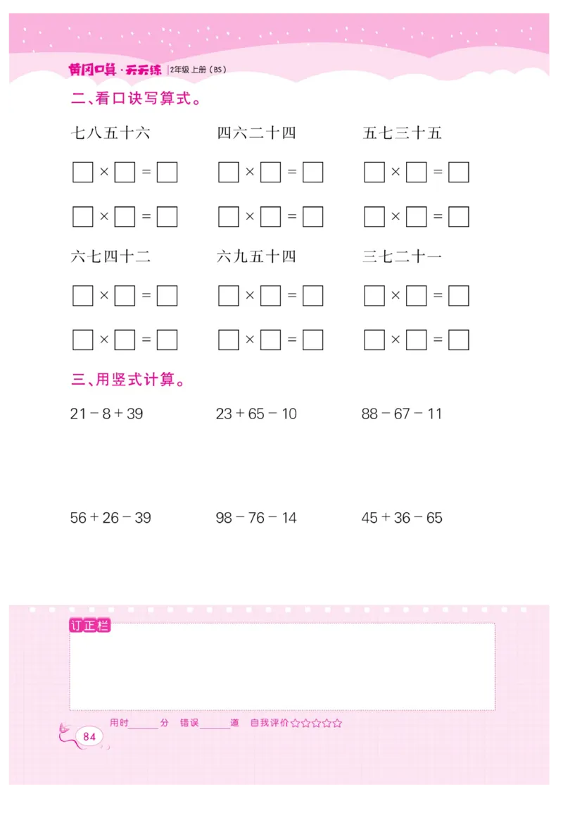 《黄冈口算天天练》数学2年级上册（BS）_二年级上下册资料_小学二年级学习资料-25年更新版_2-03、小学二年级数学上册_2-3-2、练习题、作业、试题、试卷_北师大版_电子册类