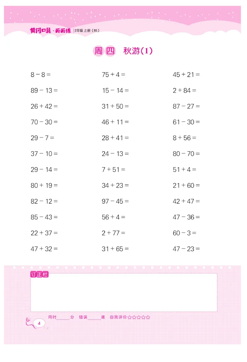 《黄冈口算天天练》数学2年级上册（BS）_二年级上下册资料_小学二年级学习资料-25年更新版_2-03、小学二年级数学上册_2-3-2、练习题、作业、试题、试卷_北师大版_电子册类