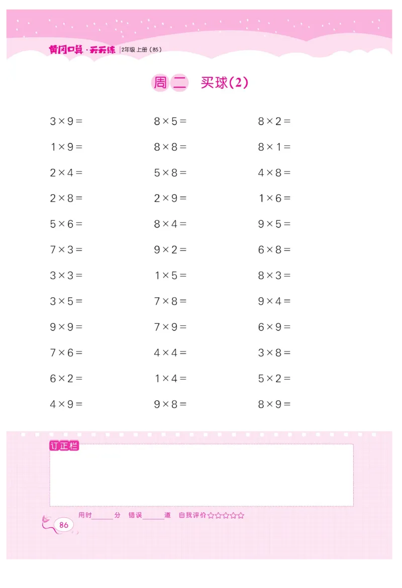 《黄冈口算天天练》数学2年级上册（BS）_二年级上下册资料_小学二年级学习资料-25年更新版_2-03、小学二年级数学上册_2-3-2、练习题、作业、试题、试卷_北师大版_电子册类