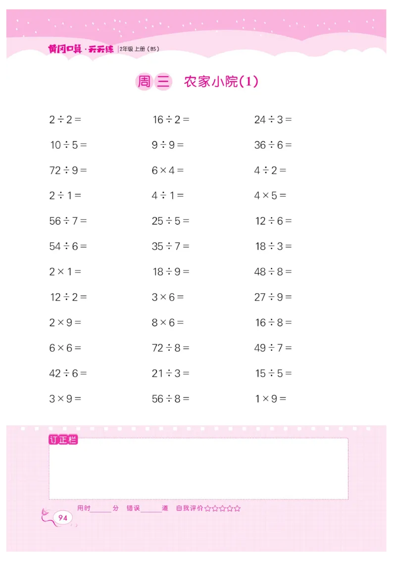 《黄冈口算天天练》数学2年级上册（BS）_二年级上下册资料_小学二年级学习资料-25年更新版_2-03、小学二年级数学上册_2-3-2、练习题、作业、试题、试卷_北师大版_电子册类