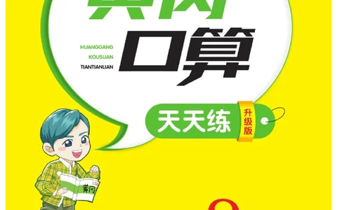 《黄冈口算天天练》数学2年级上册（BS）_二年级上下册资料_小学二年级学习资料-25年更新版_2-03、小学二年级数学上册_2-3-2、练习题、作业、试题、试卷_北师大版_电子册类