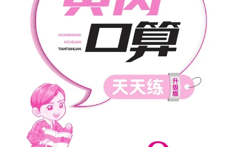 《黄冈口算天天练》数学2年级上册（BS）_二年级上下册资料_小学二年级学习资料-25年更新版_2-03、小学二年级数学上册_2-3-2、练习题、作业、试题、试卷_北师大版_电子册类