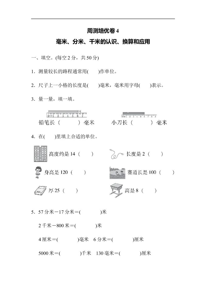 周测培优卷4_二年级上下册资料_小学二年级学习资料-25年更新版_2-04、小学二年级数学下册_2-4-2、练习题、作业、试题、试卷_青岛版63_周测卷