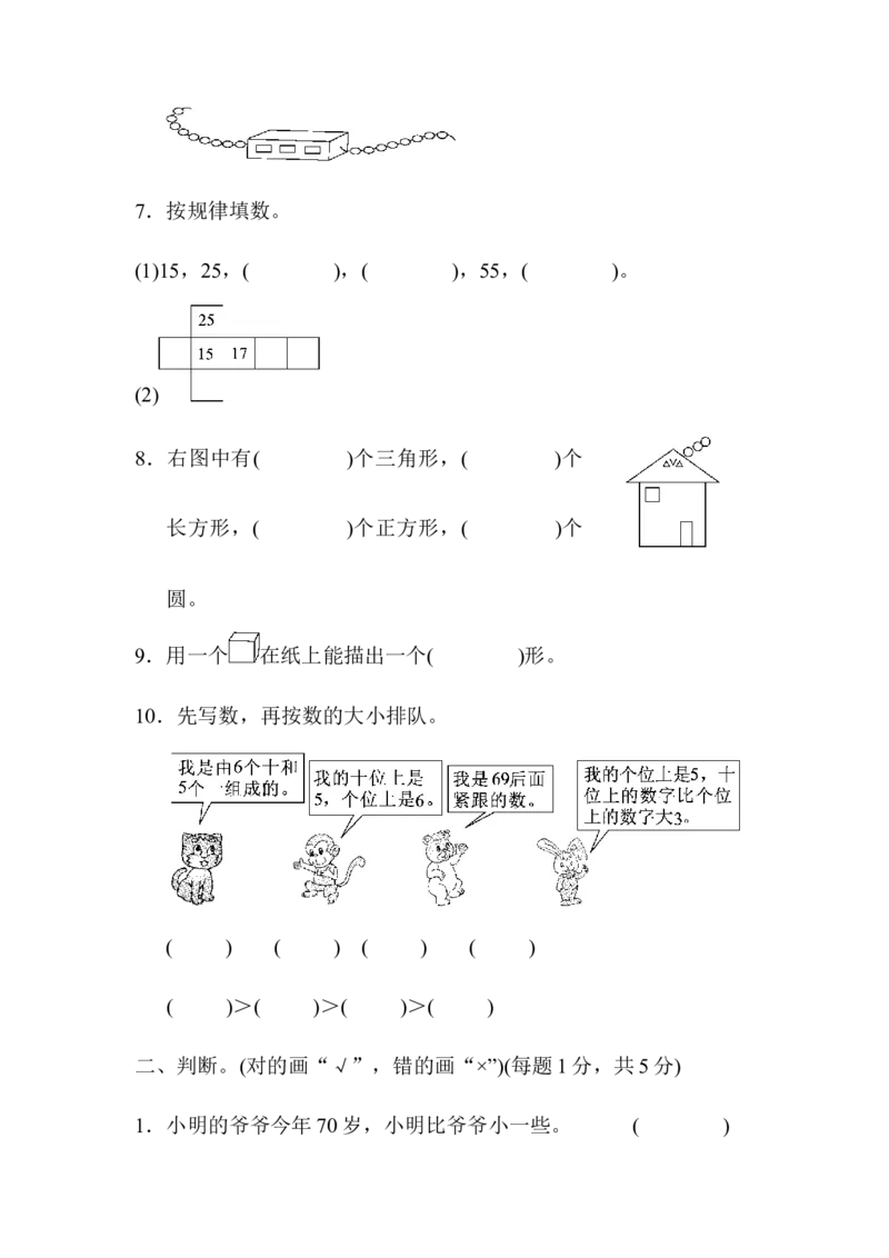 北师大版一年级数学下册期中模拟试卷(5)_一年级上下册资料_小学一年级学习资料-25年更新版_1-04、小学一年级数学下册_1-4-2、练习题、作业、试题、试卷_北师大版_期中测试卷