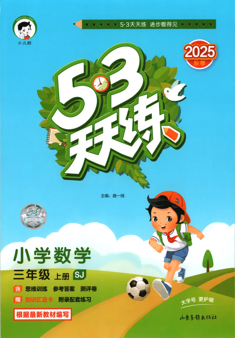 三年级数学上册苏教版25秋《53天天练》思维训练_25秋小学语数英习题试卷_数学_苏教版_1-6年级数学上册苏教版25秋《53天天练》_三年级数学上册苏教版25秋《53天天练》