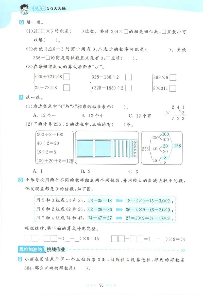 三年级数学上册苏教版25秋《53天天练》思维训练_25秋小学语数英习题试卷_数学_苏教版_1-6年级数学上册苏教版25秋《53天天练》_三年级数学上册苏教版25秋《53天天练》