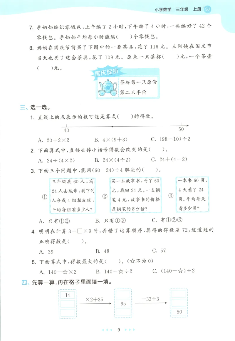 三年级数学上册苏教版25秋《53天天练》思维训练_25秋小学语数英习题试卷_数学_苏教版_1-6年级数学上册苏教版25秋《53天天练》_三年级数学上册苏教版25秋《53天天练》