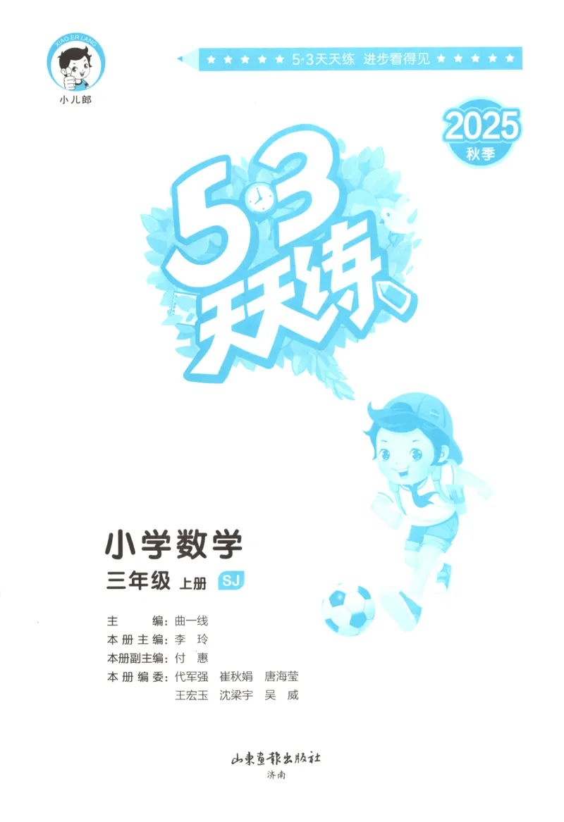 三年级数学上册苏教版25秋《53天天练》思维训练_25秋小学语数英习题试卷_数学_苏教版_1-6年级数学上册苏教版25秋《53天天练》_三年级数学上册苏教版25秋《53天天练》