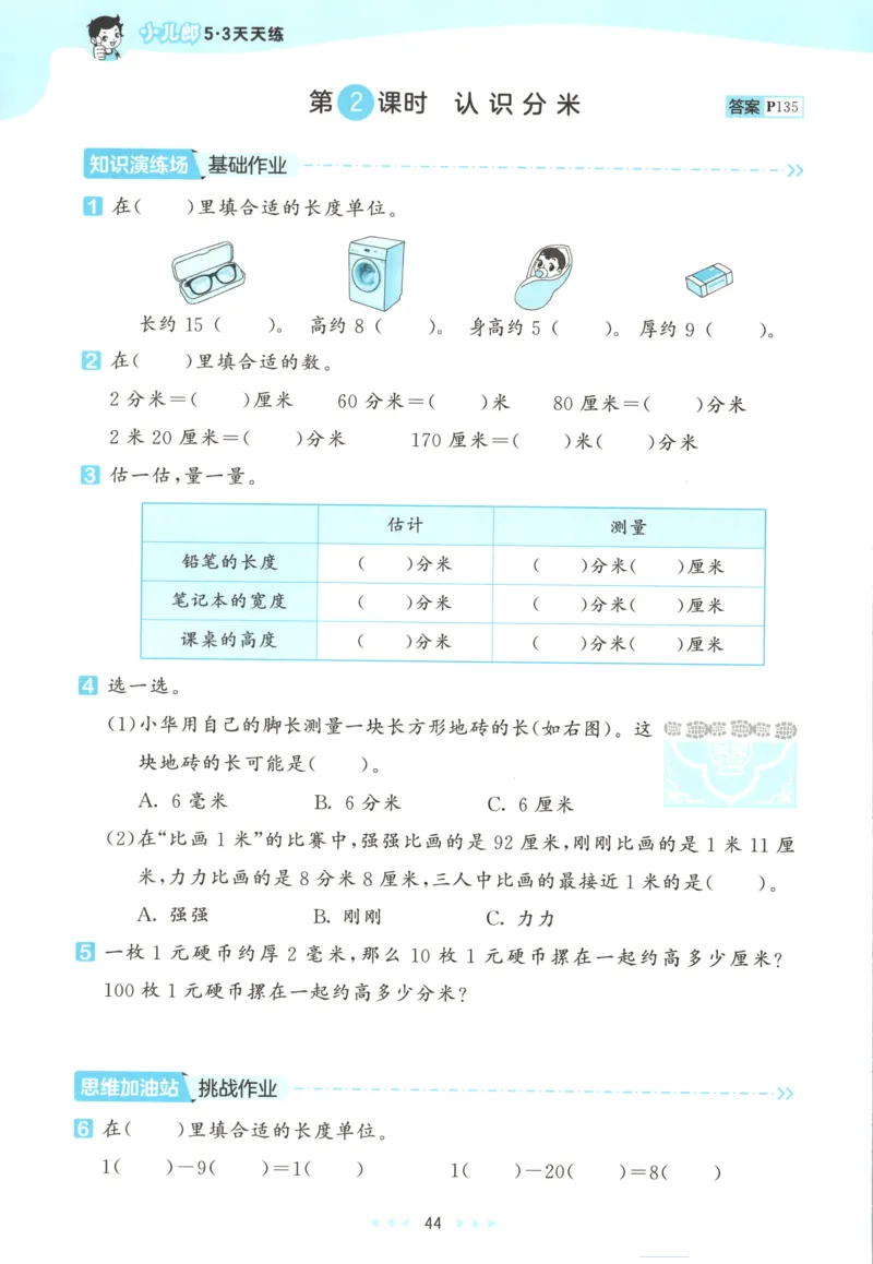 三年级数学上册苏教版25秋《53天天练》思维训练_25秋小学语数英习题试卷_数学_苏教版_1-6年级数学上册苏教版25秋《53天天练》_三年级数学上册苏教版25秋《53天天练》