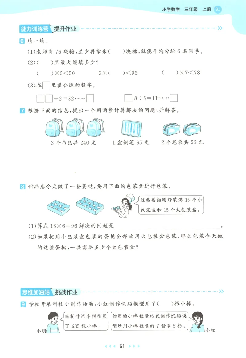 三年级数学上册苏教版25秋《53天天练》思维训练_25秋小学语数英习题试卷_数学_苏教版_1-6年级数学上册苏教版25秋《53天天练》_三年级数学上册苏教版25秋《53天天练》