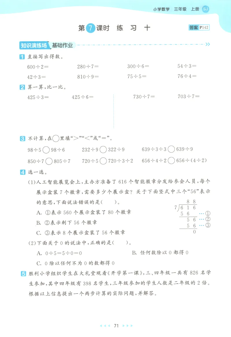 三年级数学上册苏教版25秋《53天天练》思维训练_25秋小学语数英习题试卷_数学_苏教版_1-6年级数学上册苏教版25秋《53天天练》_三年级数学上册苏教版25秋《53天天练》