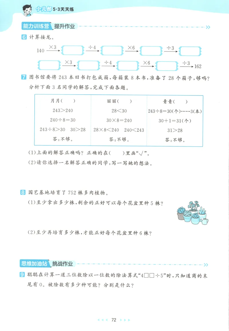 三年级数学上册苏教版25秋《53天天练》思维训练_25秋小学语数英习题试卷_数学_苏教版_1-6年级数学上册苏教版25秋《53天天练》_三年级数学上册苏教版25秋《53天天练》