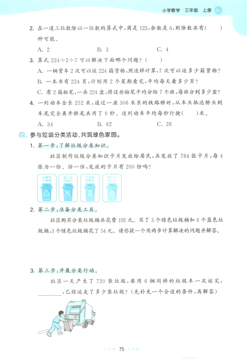 三年级数学上册苏教版25秋《53天天练》思维训练_25秋小学语数英习题试卷_数学_苏教版_1-6年级数学上册苏教版25秋《53天天练》_三年级数学上册苏教版25秋《53天天练》