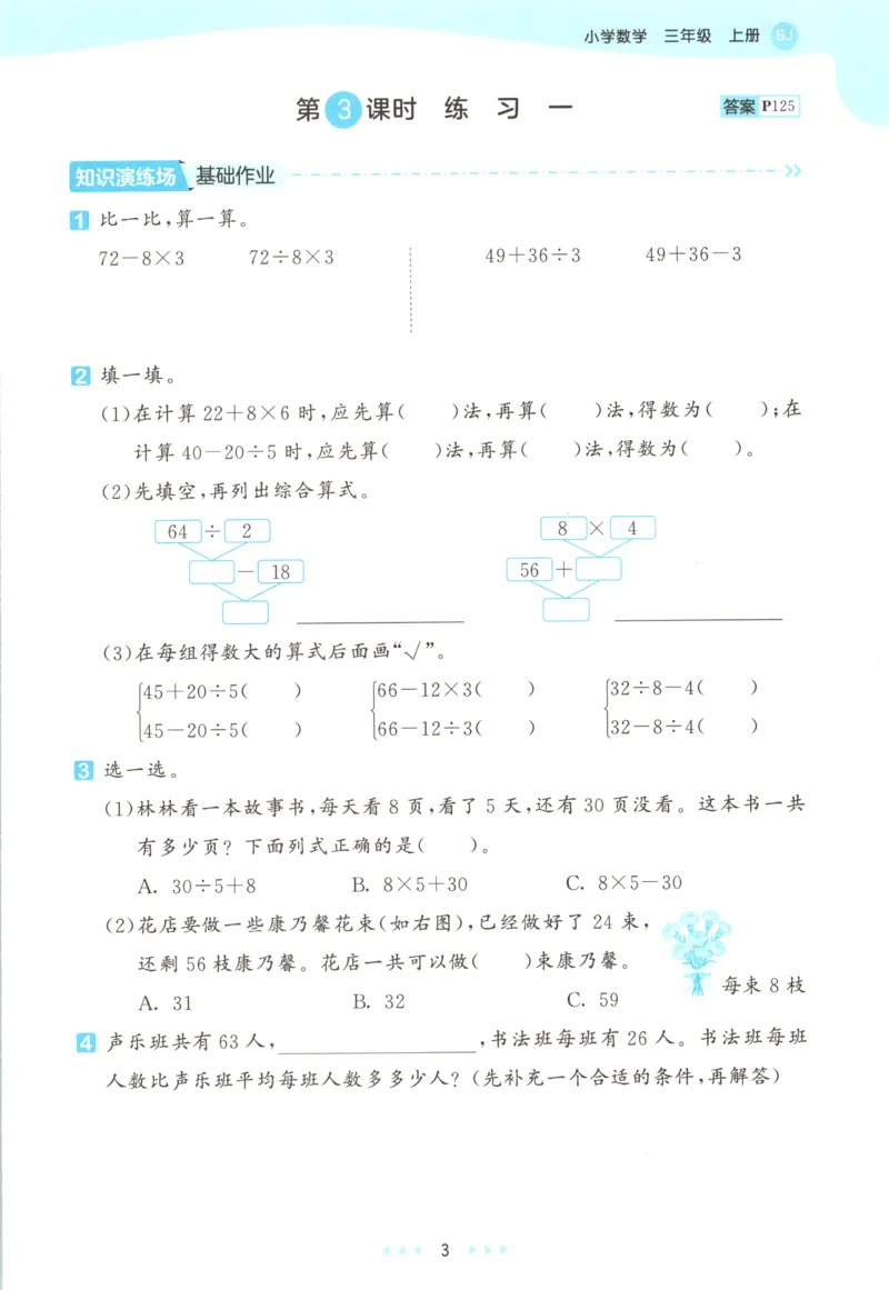 三年级数学上册苏教版25秋《53天天练》思维训练_25秋小学语数英习题试卷_数学_苏教版_1-6年级数学上册苏教版25秋《53天天练》_三年级数学上册苏教版25秋《53天天练》