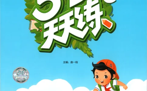 三年级数学上册苏教版25秋《53天天练》思维训练_25秋小学语数英习题试卷_数学_苏教版_1-6年级数学上册苏教版25秋《53天天练》_三年级数学上册苏教版25秋《53天天练》