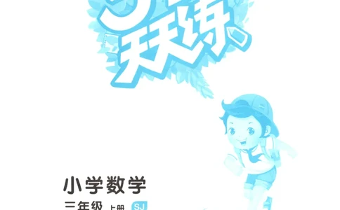 三年级数学上册苏教版25秋《53天天练》思维训练_25秋小学语数英习题试卷_数学_苏教版_1-6年级数学上册苏教版25秋《53天天练》_三年级数学上册苏教版25秋《53天天练》