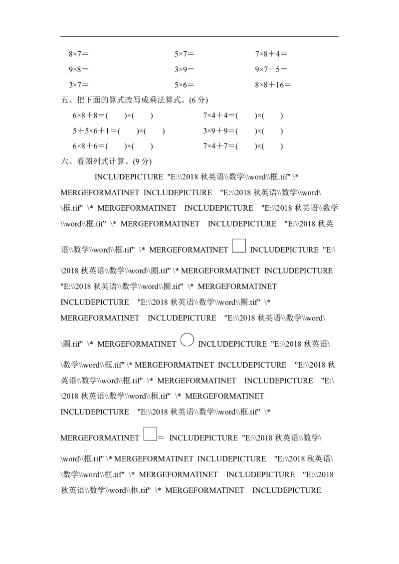 人教版二年级数学上册-单元测试卷-表内乘法-第6单元过关检测卷-答案_二年级上下册资料_二年级语数英上下册学习资料_3-7-3、小学二年级数学上册_人教版_3、单元测试卷
