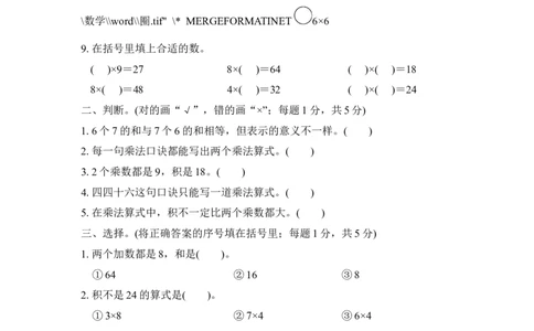 人教版二年级数学上册-单元测试卷-表内乘法-第6单元过关检测卷-答案_二年级上下册资料_二年级语数英上下册学习资料_3-7-3、小学二年级数学上册_人教版_3、单元测试卷