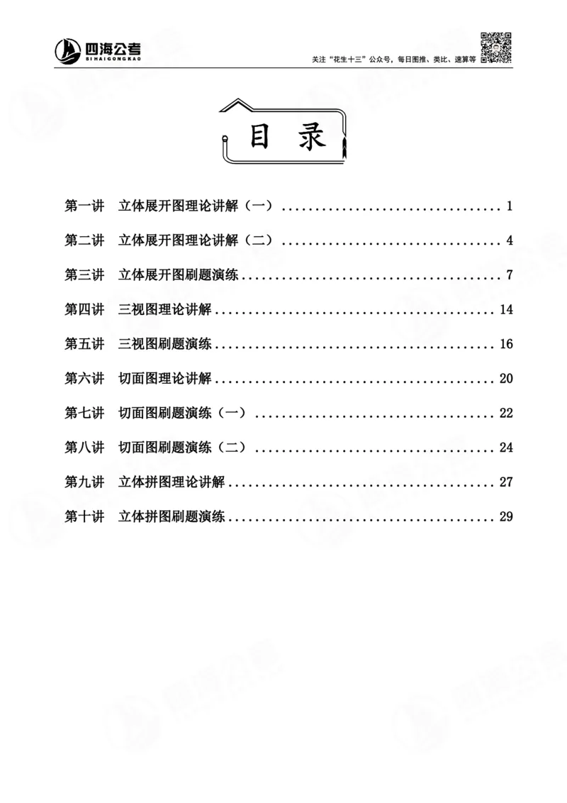 四海龙飞图推-立体图推理论刷题班讲义_2026考公资料_（01）花生十三_（02）龙飞_判断2026龙飞立体图推理论刷题班_讲义