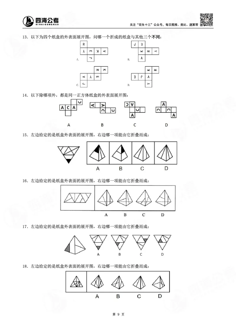 四海龙飞图推-立体图推理论刷题班讲义_2026考公资料_（01）花生十三_（02）龙飞_判断2026龙飞立体图推理论刷题班_讲义